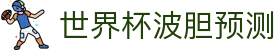 波胆网赛事导航|足球波胆比分推荐、今日足球赛果查询与盘口参考